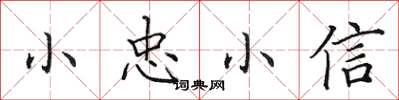 田英章小忠小信楷書怎么寫