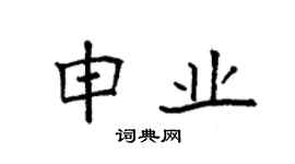 袁強申業楷書個性簽名怎么寫