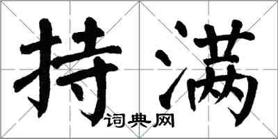 翁闓運持滿楷書怎么寫