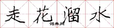 袁強走花溜水楷書怎么寫