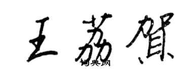 王正良王荔賀行書個性簽名怎么寫