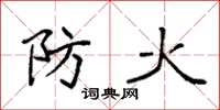 袁強防火楷書怎么寫