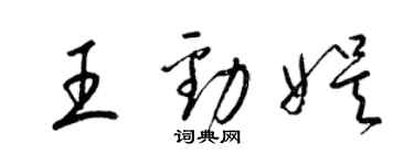 梁錦英王勁娛草書個性簽名怎么寫