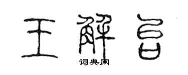 陳聲遠王解台篆書個性簽名怎么寫