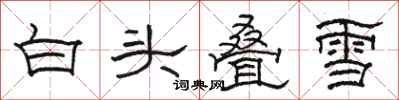 駱恆光白頭疊雪隸書怎么寫