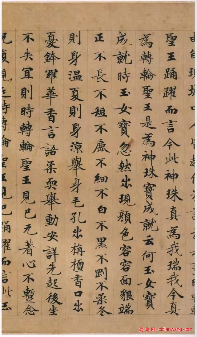 鍾紹京小楷墨跡《 轉輪聖王經》