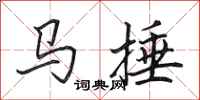 田英章馬捶行書怎么寫
