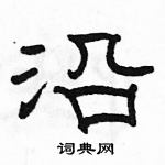 駱恆光寫的硬筆隸書沿