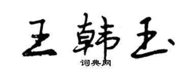 曾慶福王韓玉行書個性簽名怎么寫