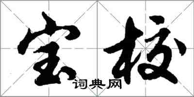 胡問遂寶校行書怎么寫