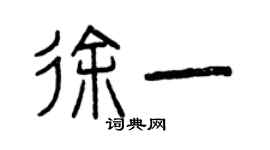 曾慶福徐一篆書個性簽名怎么寫