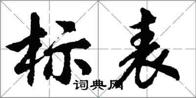 胡問遂標表行書怎么寫