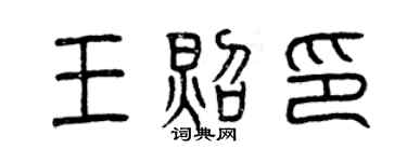 曾慶福王照印篆書個性簽名怎么寫