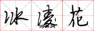段相林冰凌花行書怎么寫