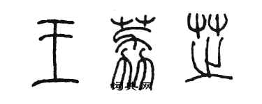 陳墨王荔芝篆書個性簽名怎么寫