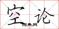 田英章空論楷書怎么寫