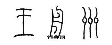 陳墨王舟洲篆書個性簽名怎么寫