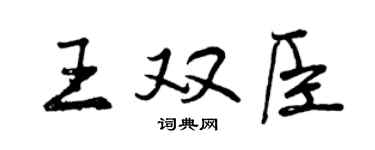 曾慶福王雙臣行書個性簽名怎么寫