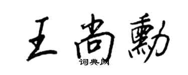 王正良王尚勛行書個性簽名怎么寫