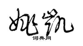 曾慶福姚凱草書個性簽名怎么寫