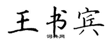 丁謙王書賓楷書個性簽名怎么寫