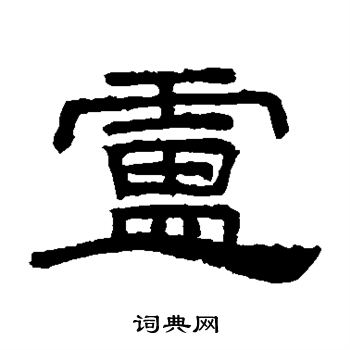 桐柏廟碑寫的盧