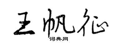 曾慶福王帆征行書個性簽名怎么寫