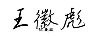 王正良王徽彪行書個性簽名怎么寫