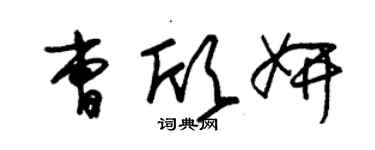 朱錫榮曹欣妍草書個性簽名怎么寫