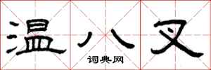 曾慶福溫八叉隸書怎么寫
