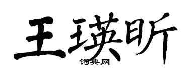 翁闓運王瑛昕楷書個性簽名怎么寫