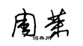 朱錫榮周茉草書個性簽名怎么寫