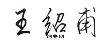 駱恆光王紹甫行書個性簽名怎么寫