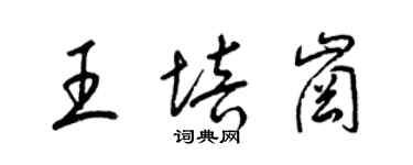 梁錦英王培崗草書個性簽名怎么寫