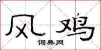 范連陞風雞隸書怎么寫
