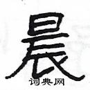 楊為國寫的硬筆隸書晨