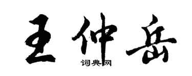 胡問遂王仲岳行書個性簽名怎么寫