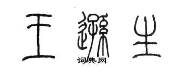 陳墨王遜生篆書個性簽名怎么寫