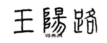 曾慶福王陽路篆書個性簽名怎么寫