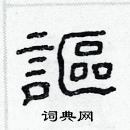 林少明寫的硬筆隸書謳