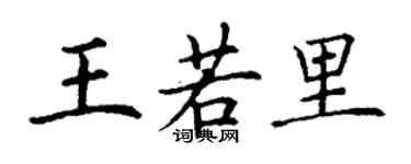 丁謙王若里楷書個性簽名怎么寫
