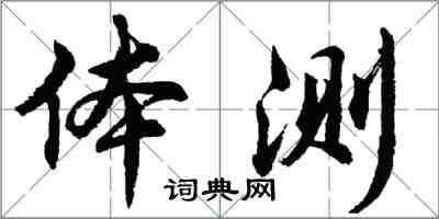 胡問遂體測行書怎么寫