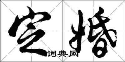 胡問遂定婚行書怎么寫