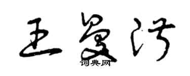 曾慶福王曼淑草書個性簽名怎么寫