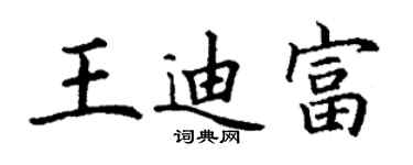 丁謙王迪富楷書個性簽名怎么寫