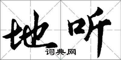 胡問遂地聽行書怎么寫