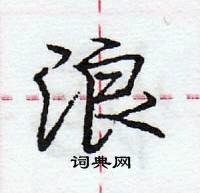 龐中華寫的硬筆行書浪