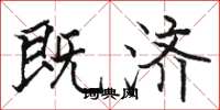 駱恆光既濟楷書怎么寫