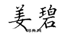 丁謙姜碧楷書個性簽名怎么寫