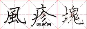 駱恆光風疹塊楷書怎么寫